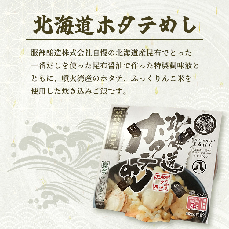 北海道ホタテめし　3個入り 【 ホタテ 大粒 貝柱 ホタテ貝柱 冷凍 北海道 ホタテ北海道 ホタテ刺身 刺身 帆立 海鮮 魚介 産地直送（北海道） 工場直送（八雲町） 小分け ほたて ほたて貝柱 帆立