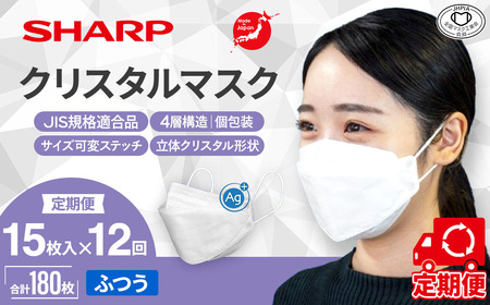 【定期便】シャープ製 クリスタルマスク ふつう 個包装 15枚入×12回 国産 マスク