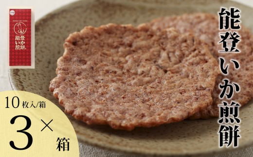 【復興支援】能登いか煎餅10枚×3箱