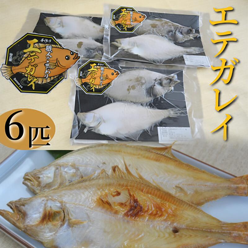 【ふるさと納税】職人のこだわり 手作り エテガレイ 【2枚×3パック 計6匹】一夜干し 防腐剤や調味料は使用せず素材の味を活かすよう製造！ 自然乾燥 干物 冷凍 海鮮 惣菜 魚 肉厚 カレイ 日本海 簡単調理 海の幸 送料無料