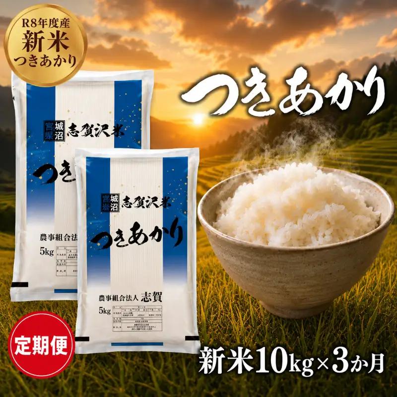 新米 定期便 3ヶ月 令和8年産 つきあかり 10kg  精米
