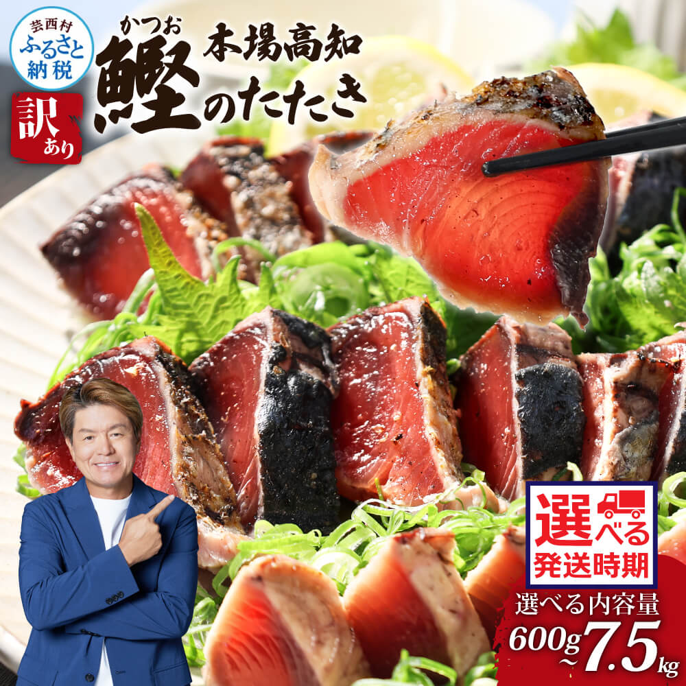 訳あり 海鮮「カツオたたき3.0kg」サイズ 訳あり 不揃い 傷 わけあり 人気 【2023年発送】故郷納税 ランキング 本気の感謝品 今だけ かつおのたたき 自慢 カツオのタタキ かつおのタタキ 訳アリ 訳 秋 旬 食べ物 魚