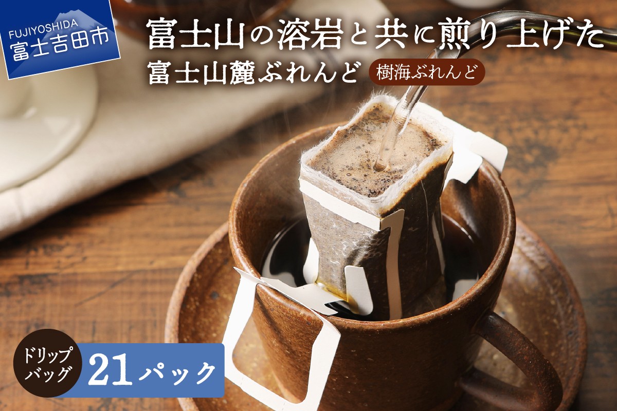 
                  【チョイス限定】 富士山麓ぶれんど　ドリップバッグコーヒー　樹海ぶれんど(21パック)    珈琲 ドリップ 富士山麓ぶれんど ドリップバッグコーヒー 樹海ぶれんど コーヒー ふじやま珈琲 山梨 富士吉田
                