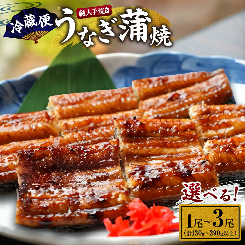 【ふるさと納税】職人 手焼き うなぎ蒲焼 1尾 2尾 3尾 鰻 魚介類 伝統の味 秘伝のタレ 厳選 国産 ウナギ おかず 食品 加工品 真空パック 冷蔵 人気 おすすめ うな重 うな丼 惣菜 お土産 ひつまぶし うなぎ寿司 お祝い 贈り物 ギフト 贈答 プレゼント 宮崎県 日南市 送料無料