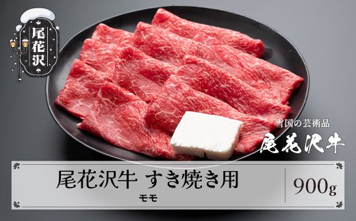 尾花沢牛 A4-5 すき焼き モモ スライス 900g 牛肉 黒毛和牛 国産 山形牛 nj-ogmxy900