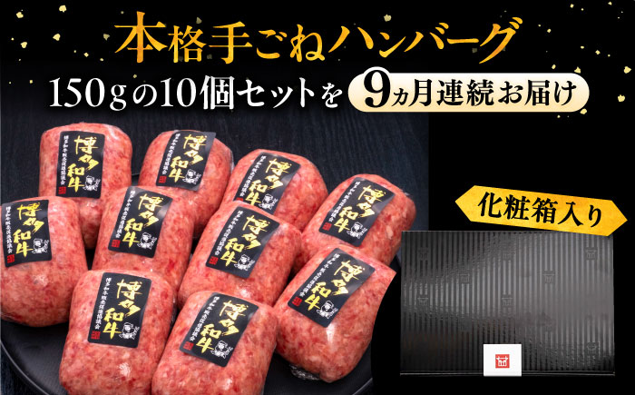 【全9回定期便】博多和牛100％！本格 手ごね ハンバーグ 150g × 10個《豊前市》【久田精肉店】 肉 和牛 牛肉 [VBK046]