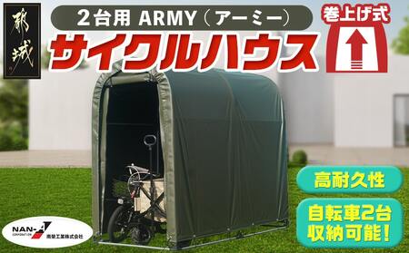 サイクルハウス2台用 ARMY【巻上げ式】_55-J403_(都城市) サイクルハウス 2台用 アーミー 巻上げ式 組立式 組立説明書付 収納 便利 耐久性