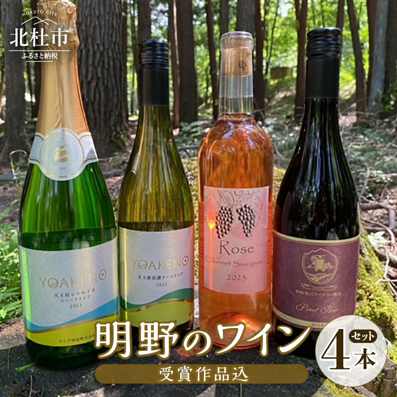 【ふるさと納税】 ワイン 赤ワイン 白ワイン ロゼ 4種類 受賞ワイン カベルネ・ソーヴィニヨン 信濃リースリング ピノ・ノワール シャルドネスパークリング シャンクレール モンデ酒造 御勅使川ワイナリー 720ml 750ml 4本セット お酒 アルコール 明野 ブドウ 送料無料