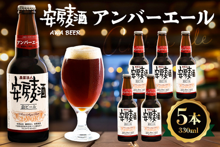 安房麦酒　アンバーエール5本（330ml×5本） mi0097-0002-2