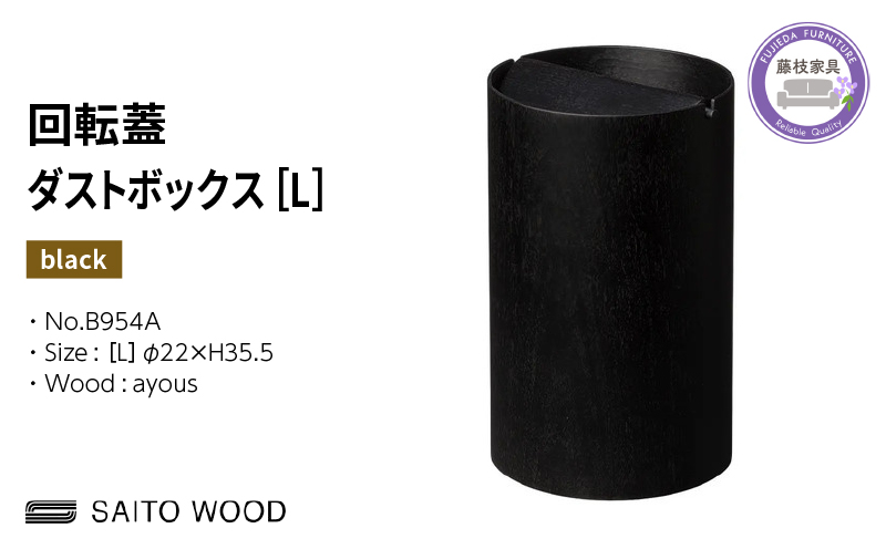 ゴミ箱 サイトーウッド BASKET 蓋付き ブラック インテリア スリム Lサイズ No.B954A