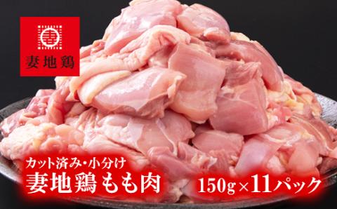 「妻地鶏」鶏もも肉カット45【合計1.65ｋｇ】　小分け（150ｇ×11パック）＜1.5-184＞