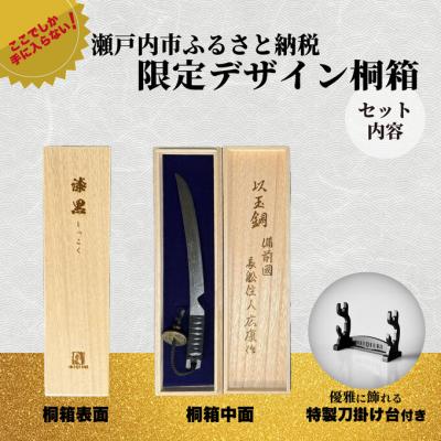 ふるさと納税 瀬戸内市 刀鍛冶安藤広康作 玉鋼製刀剣型ひとふり「漆黒-しっこく-」刀掛け台セット[No.5735-3300] |  | 03