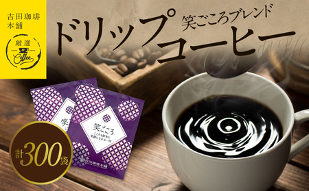 ドリップコーヒー笑ごころブレンド 300袋 