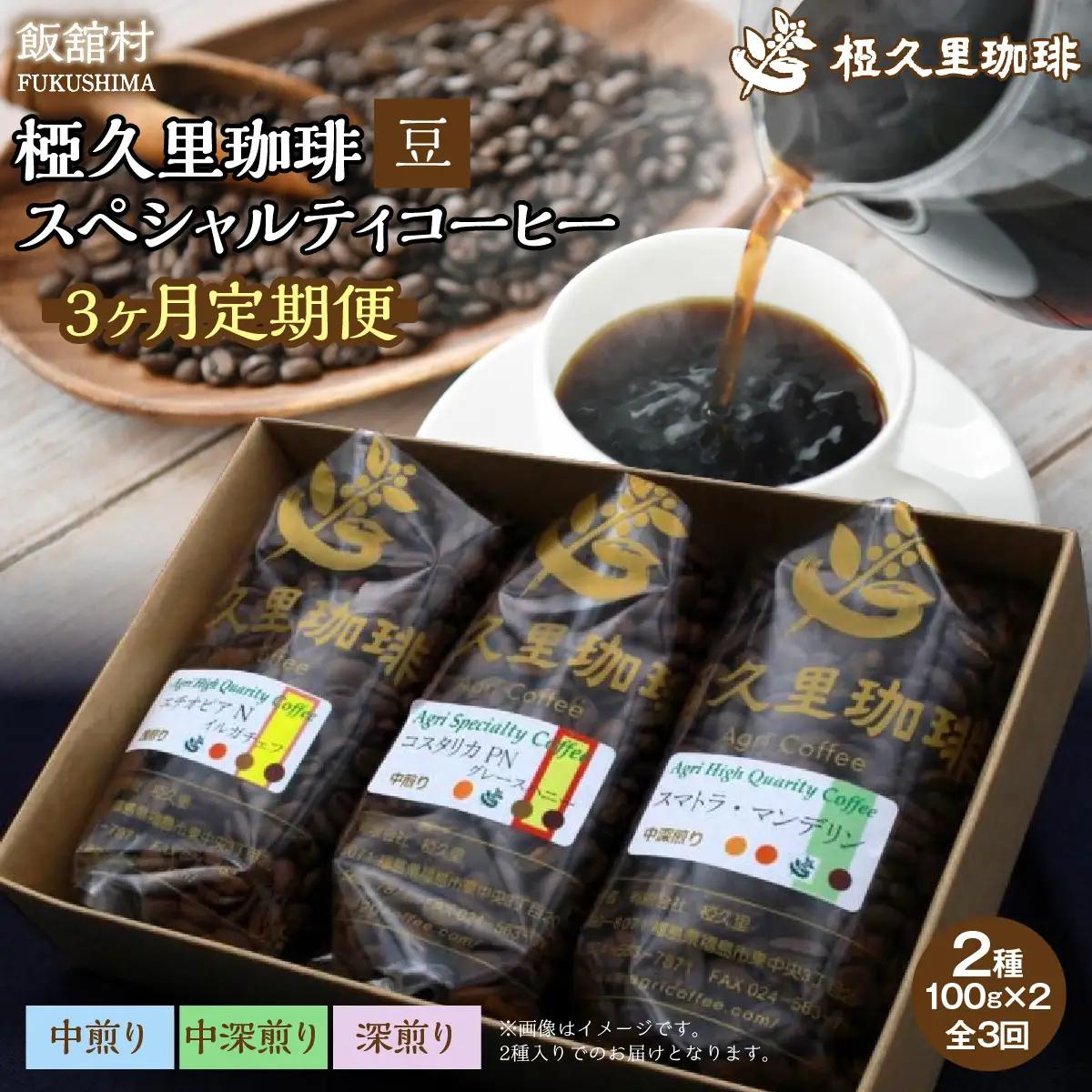 【3ヶ月定期便】-豆- 椏久里珈琲スペシャルティコーヒー ITTAD018【 ふるさと納税 人気 おすすめ 珈琲 コーヒー 豆 粉 カフェ セット 本格 復興 福島 飯舘村 】