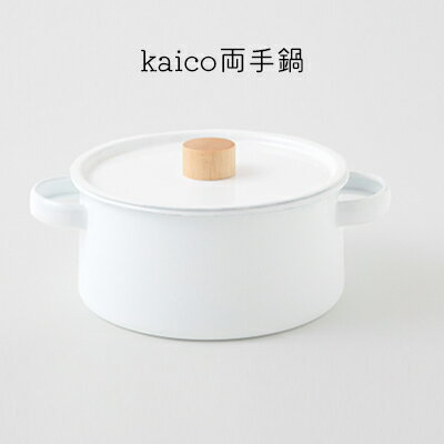 【ふるさと納税】鍋 kaico 両手鍋 キッチン グッズ 用品 器具 調理器具 雑貨 日用品 キッチンツール なべ スープ 煮込み料理 シンプル 白 ホワイト ナチュラル おしゃれ　【 墨田区 】　