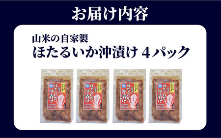 山米の自家製　ほたるいか沖漬け　4パック 　無添加　小分け