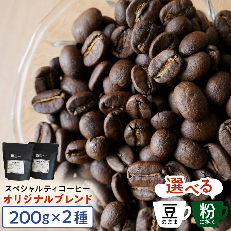 【ふるさと納税】 [豆のままor粉に挽くを選択]スペシャルティコーヒー オリジナルブレンド 200g×2種 東京都 江東区 珈琲 コーヒー スペシャルティ オリジナルブレンド ブレンド HIDE CANAL 焙煎 送料無料