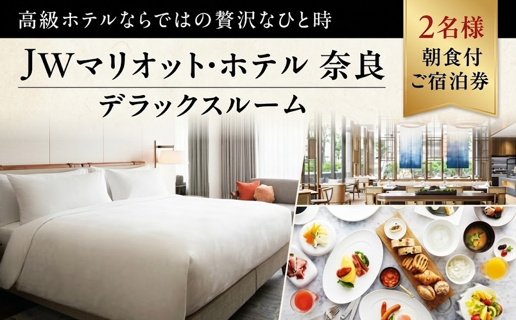 
                  宿泊券 1泊2日 JWマリオット ホテル奈良 デラックスルーム 朝食付き ペア宿泊券 平日限定 高級ホテル ホテルチケット マリオットホテル ペアチケット 旅行 関西 関西旅行 宿泊 朝食 ホテルステイ 宿泊チケット ギフト プレゼント 記念日 カップル 人気 おすすめ 奈良県 奈良市
                