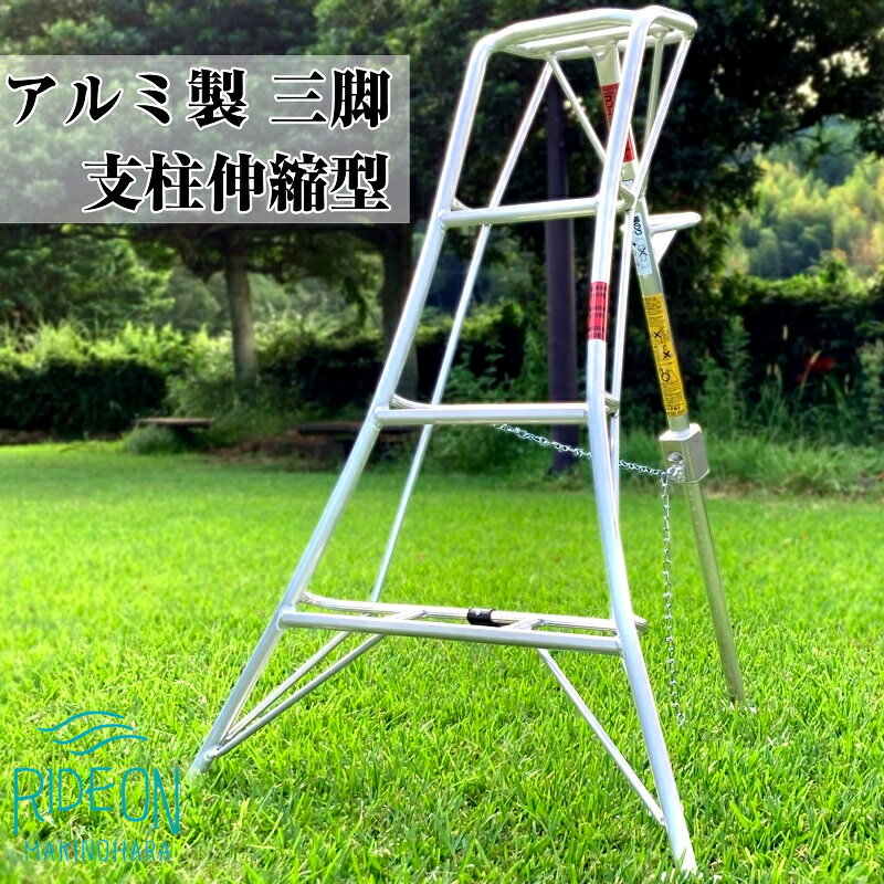 【ふるさと納税】 アルミ三脚 フリーステップ傾斜地用 NS-4 軽量 コンパクト 持ち運び便利 屋外作業 安定性 高さ調節可能 伸縮式 折りたたみ アウトドア キャンプ 観察 測量 農業 農家 果樹園 造園業 アルミ 高所作業 牧之原市 静岡県