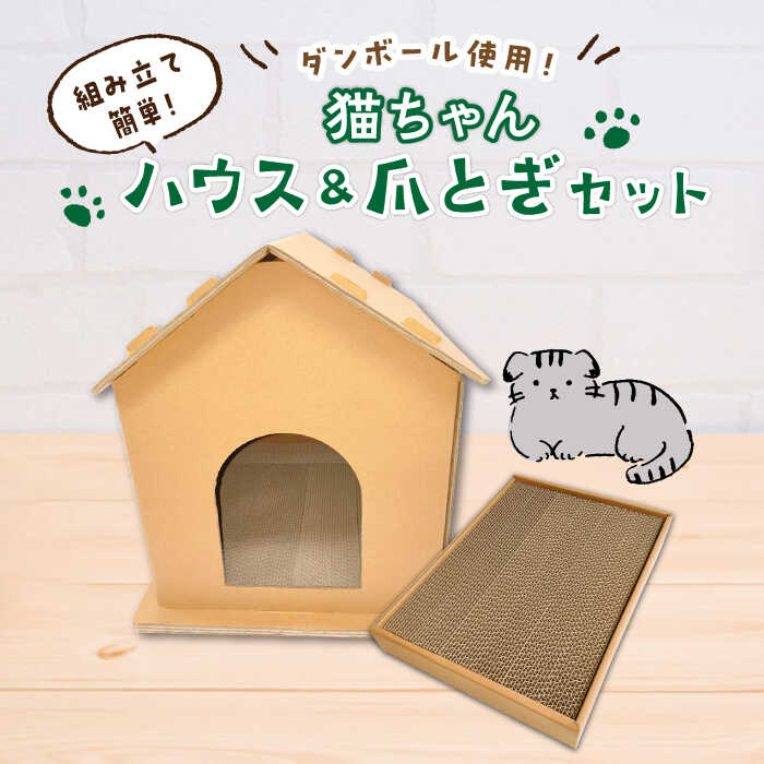 【ふるさと納税】【組み立て簡単】ダンボール 使用！！ 猫ちゃんハウス & 爪とぎセット《築上町》【ニッポー紙器株式会社】 [ABCI003] 21000円