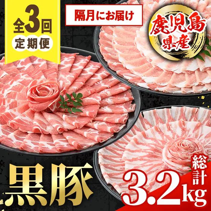 ＜定期便・計3回(隔月)＞ 鹿児島県産 黒豚 定期便 合計3.2kg 【スターゼン】 i1146-B