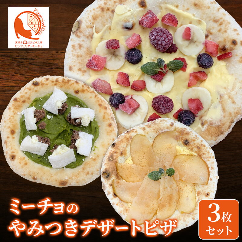 【ふるさと納税】ミーチョのやみつきデザートピザ　3枚セット | ピザ 冷凍ピザ クリスマス イベント お祝い セット デザート