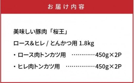 29309A_美味しい豚肉「桜王」ロース＆ヒレ/とんかつ用1.8kg・通