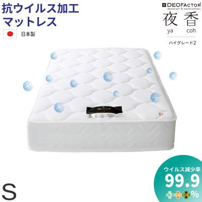 ふるさと納税 北広島町 夜香ハイグレード2ポケットコイルマットレス　衛生タイプ(ソフト・シングル)