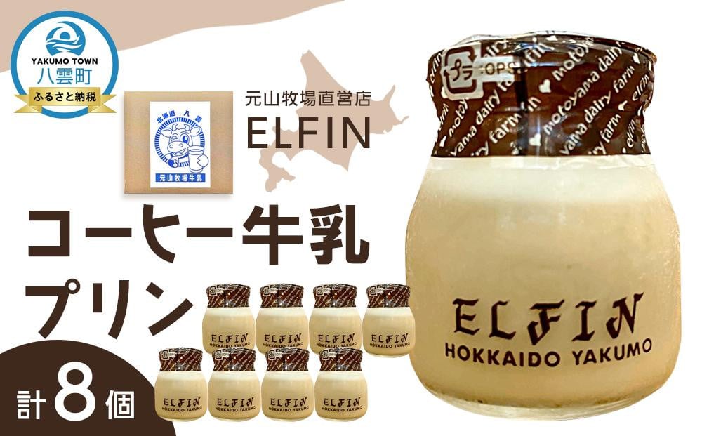 
コーヒー牛乳プリン100g×8個　元山牧場直営店『ELFIN』
