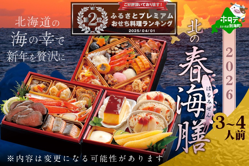 2026 お正月 北海道海鮮 おせち 北の春海膳 （はるみぜん） 野付産ほたて 大玉（500g） セット 【KS000DDMI】( ふるさと納税 おせち ふるさと納税 おせち料理 ふるさと納税 お節 御節 海鮮 海鮮おせち )
