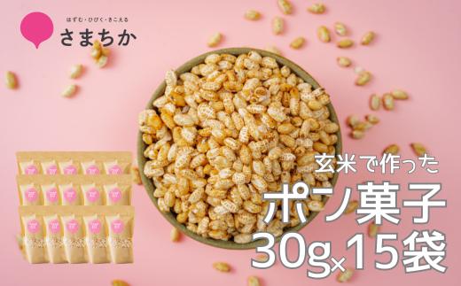 【ポン菓子 30g×15袋 かわじまポップライス】玄米使用 特別栽培米 コシヒカリ お菓子 おやつ おつまみ 朝食 シリアル かわじま町の天領米 麹 甘酒 甘酒で味付け 甘さ控えめ 懐かしい サクサク 乾燥剤入り ジッパー付き ぽん菓子