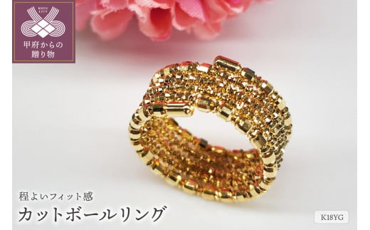 ＜ 甲府ジュエリー ＞K18 イエローゴールド フリーサイズ リング カットボール　大人 おしゃれ 5連 SAI532Y