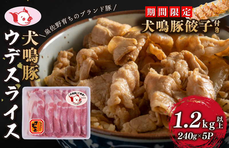 
            【泉佐野ブランド豚】犬鳴豚 うで スライス 1.2kg以上 小分け 約240g×5P＋犬鳴豚餃子 6個【国産 豚肉 工場直送 ぶた 小分け すき焼き しゃぶしゃぶ 期間限定 数量限定】
          
