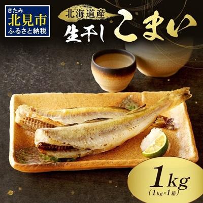 ふるさと納税 北見市 北海道産 生干しこまい(1kg)