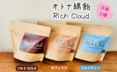 No.135 オトナ綿飴Rich Cloud洋風3種セット