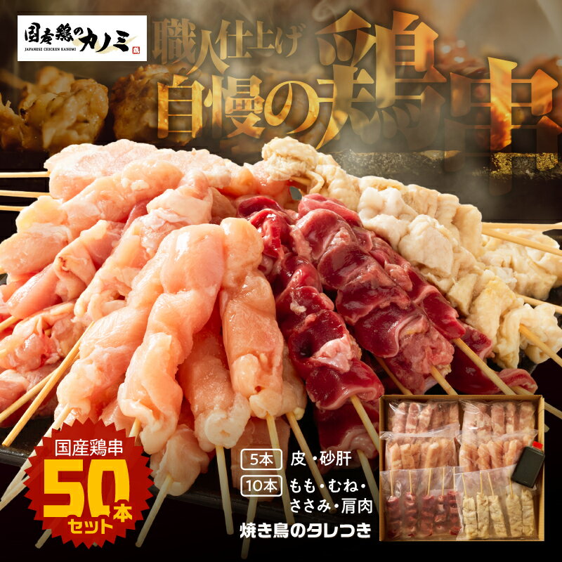 【ふるさと納税】 国産 鶏串50本セット 6種 計50本（鶏もも・鶏むね・ささみ・砂肝・肩肉・鶏皮）焼鳥 焼き鳥 鶏肉 やきとり たれ付き 鳥肉 バーベキュー BBQ 惣菜 晩御飯 お弁当 冷凍 急速冷凍 個包装 小分け カノミ 鹿児島 鹿屋市 おすすめ ランキング プレゼント ギフト