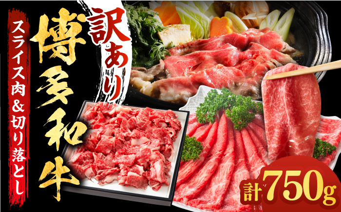 【訳あり】博多和牛 しゃぶしゃぶ すき焼き 750gセット《築上町》【株式会社MEAT PLUS】[ABBP061]