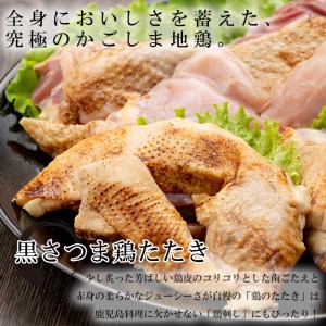 鶏タタキ3種セット約800g（黒さつま鶏タタキ約200g×1、赤鶏タタキ約200g×2、ごいし鶏タタキ約200g×1）鹿児島県産鶏タタキ　地鶏　鳥タタキ【A-1554H】