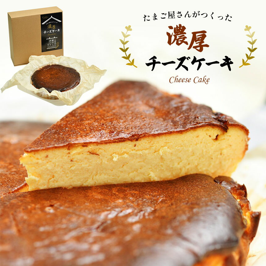 【ふるさと納税】たまご屋さんがつくった濃厚チーズケーキ 酒かす入り ホール1個（1000g）｜久留里 菜の花エッグ 平成名水百選 地酒 自社農場卵 2倍使用 ギフト お取り寄せ スイーツ 洋菓子 贈り物｜千葉県 君津市