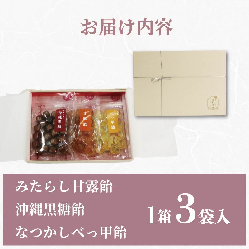 甘信堂クラシック 飴 ギフト 1箱 3袋 入り 間食 食べ比べ スイーツ 老舗 ご当地 あめ アメ キャンディ 個包装 おかし お菓子 おやつ 静岡県 藤枝市 甘信堂製菓