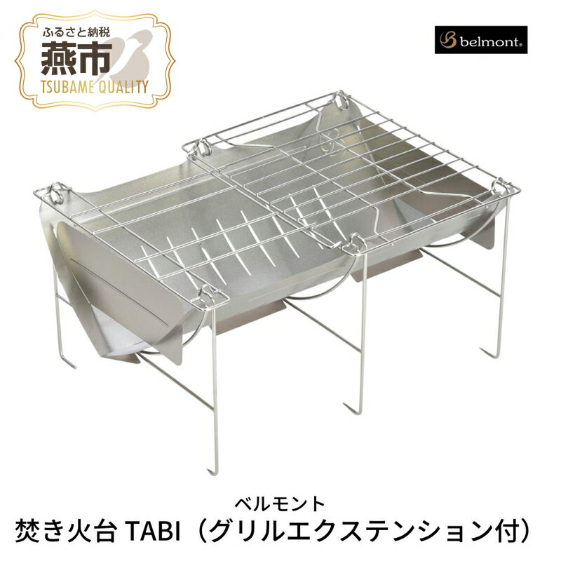 【ふるさと納税】[ベルモント] 焚き火台 TABI (グリルエクステンション付)【 ソロキャンプ グリル網付 専用ケース付 焚火台 キャンプ用品 アウトドア用品 折りたたみ式 アウトドア キャンプ 燕三条 新潟県 燕市 】
