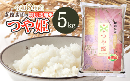 【令和8年産先行予約】 富樫農園の特別栽培米つや姫 精米5kg 山形県鶴岡市産　K-842