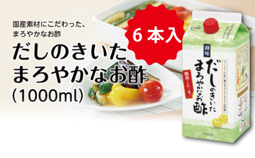 人気商品「だしまろ酢」の6 本入り。国産素材にこだわったまろやかなお酢です。