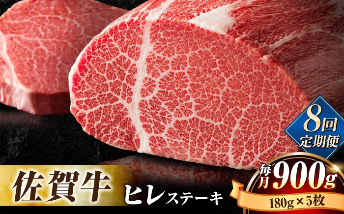 
【全8回定期便】味に自信あり！老舗の佐賀牛ヒレステーキ180g×5枚 総計7.2kg [FBX021]

