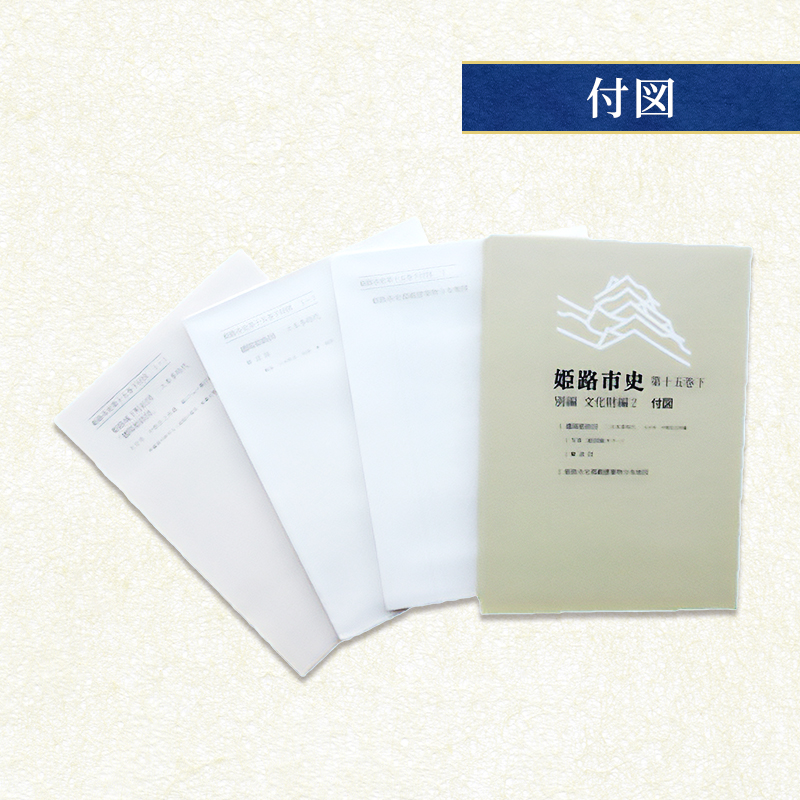 姫路市史第十五巻下（別編 文化財編2）【本　市史　姫路　郷土　歴史　15　下　別編　建築　播陽姫路図】