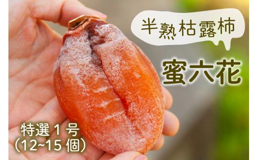 【冬季限定】山梨の伝統を味わう半熟枯露柿「蜜六花」特選1号 12～15個入 【2026年度発送】（VYD）C2-886