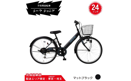 24型 子供用自転車 シーク ジュニア［マットブラック］ 24インチ自転車 24インチ子供用自転車 配送エリア 東京 ・埼玉限定 