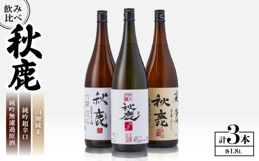 
            秋鹿 純吟無濾過原酒/山廃純米/純吟超辛口 セット_お酒 日本酒 純米大吟醸 秋鹿 お取り寄せ 飲み比べ セット 酒 国産 地酒 人気 ギフト【1135088】
          