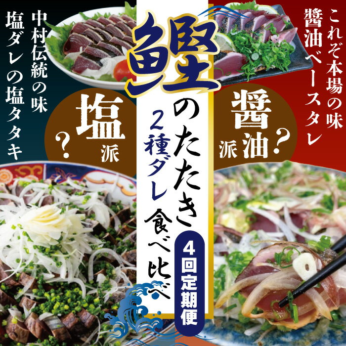 【ふるさと納税】4回 定期便 四万十 自慢！ カツオ の たたき 2種のたれ 食べ比べ 定期便！醤油ベースの たたき と中村伝統の味 塩ダレで食べる 塩たたき 冷蔵 冷凍 魚 魚介 かつお 鰹 藁焼き タタキ ご当地 グルメ おかず 四国 高知 しまんと 送料無料 お取り寄せ 26-837