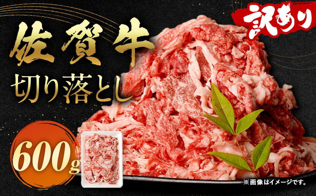 訳あり 佐賀牛 切り落とし 600g【2024年12月発送】牛肉 和牛 牛 お肉 肉 国産